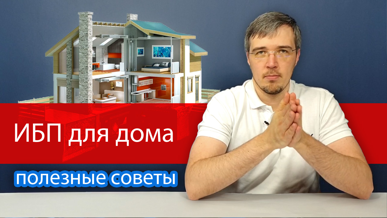 ИБП для дома. Как правильно выбрать бесперебойник на длительное время автономной работы