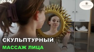 Скульптурный массаж лица