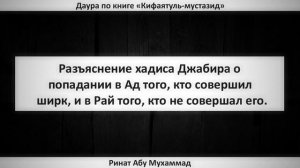 104. Разъяснение хадиса Джабира о попадании в Ад того, кто совершил ширк