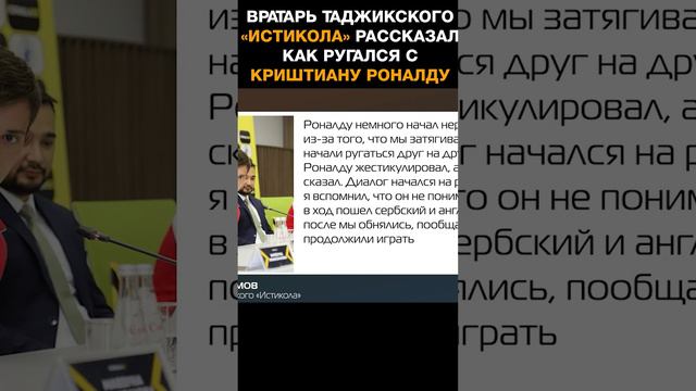 Вратарь таджикского «Истикола» рассказал как ругался с Криштиану Роналду