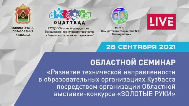 Областной семинар ЗОЛОТЫЕ РУКИ _ 28 сентября 2021 _ ГАУДО ОЦДТТБДД, Кузбасс