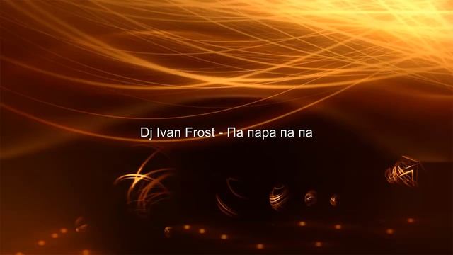 Dj Ivan Frost - Па пара па па смотреть онлайн