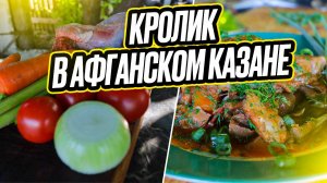 Кролик в афганском казане под томатным соком, нежнейшее мясо!!!