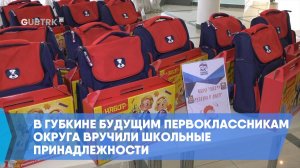 В Губкине будущим первоклассникам округа вручили школьные принадлежности