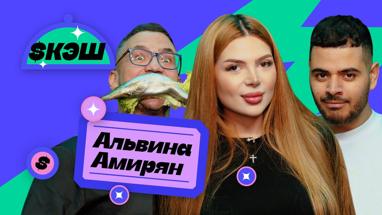 $КЭШ #10 Альвина Амирян (Alvuwki)