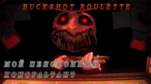 КАК Я В ПЕНСИОННЫЙ ФОНД ХОДИЛ 🤣▶ Buckshot Roulette