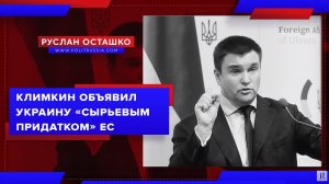 Климкин объявил Украину сырьевым придатком ЕС (Руслан Осташко)