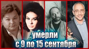 ⚡️УМЕРЛИ НА ПРОШЛОЙ НЕДЕЛЕ. Известные люди, которых не стало с 9 по 15 сентября 2024 года