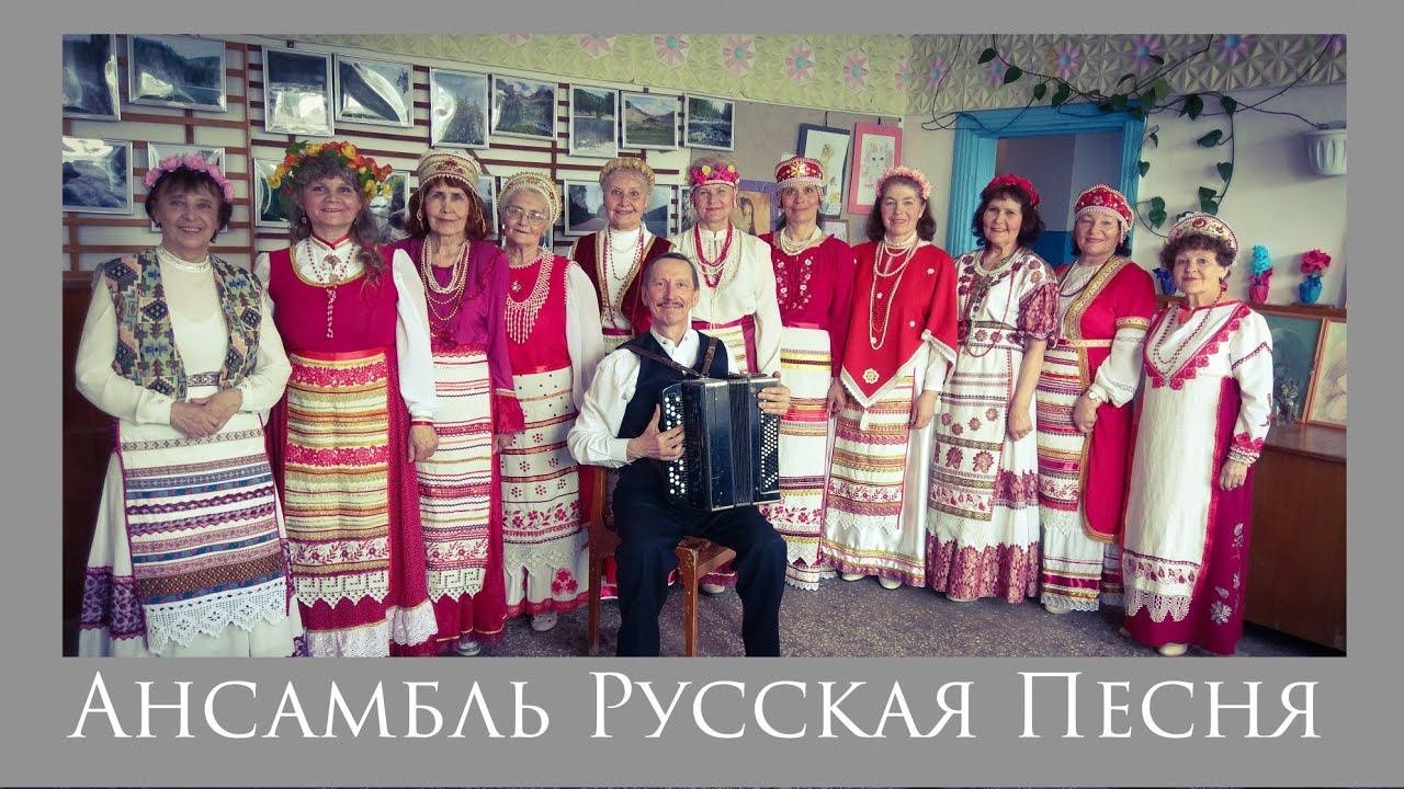 Ансамбль Русская Песня