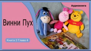 Винни-Пух и Все Все Все книга 2, глава 4