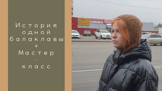 История одной балаклавы +мастер-класс  #капор #балаклава.mp4