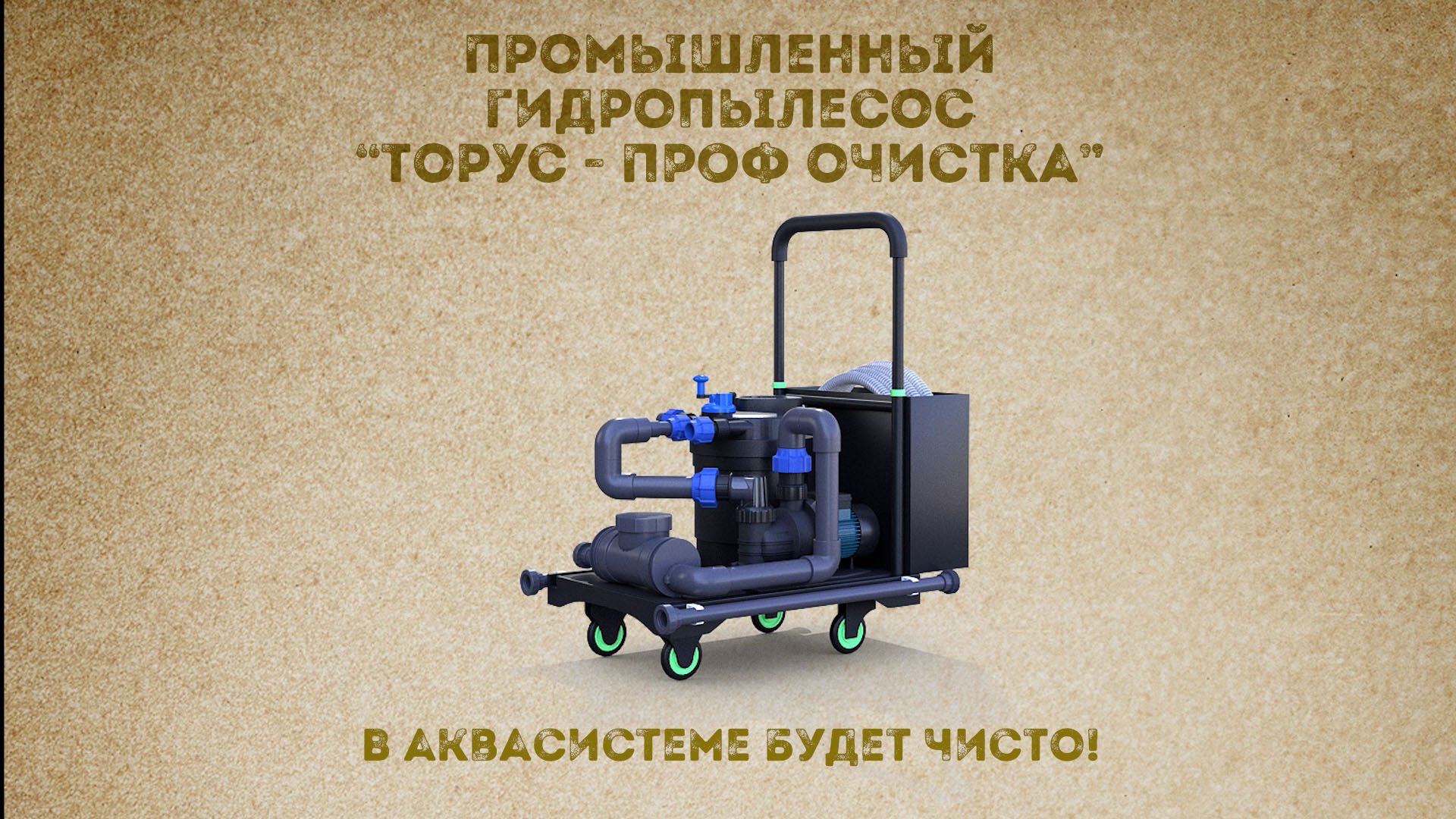 Промышленный гидропылесос 
