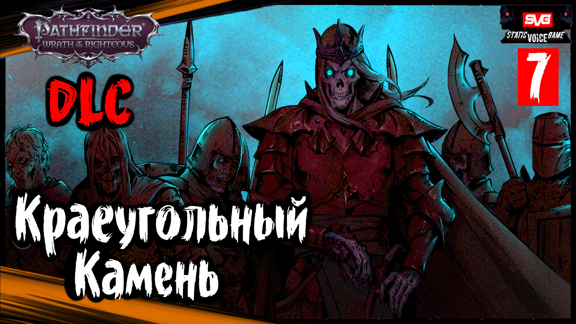 Pathfinder: Wrath Of The Righteous DLC Неизбежные Последствия (часть 7) ➤ Краеугольный Камень