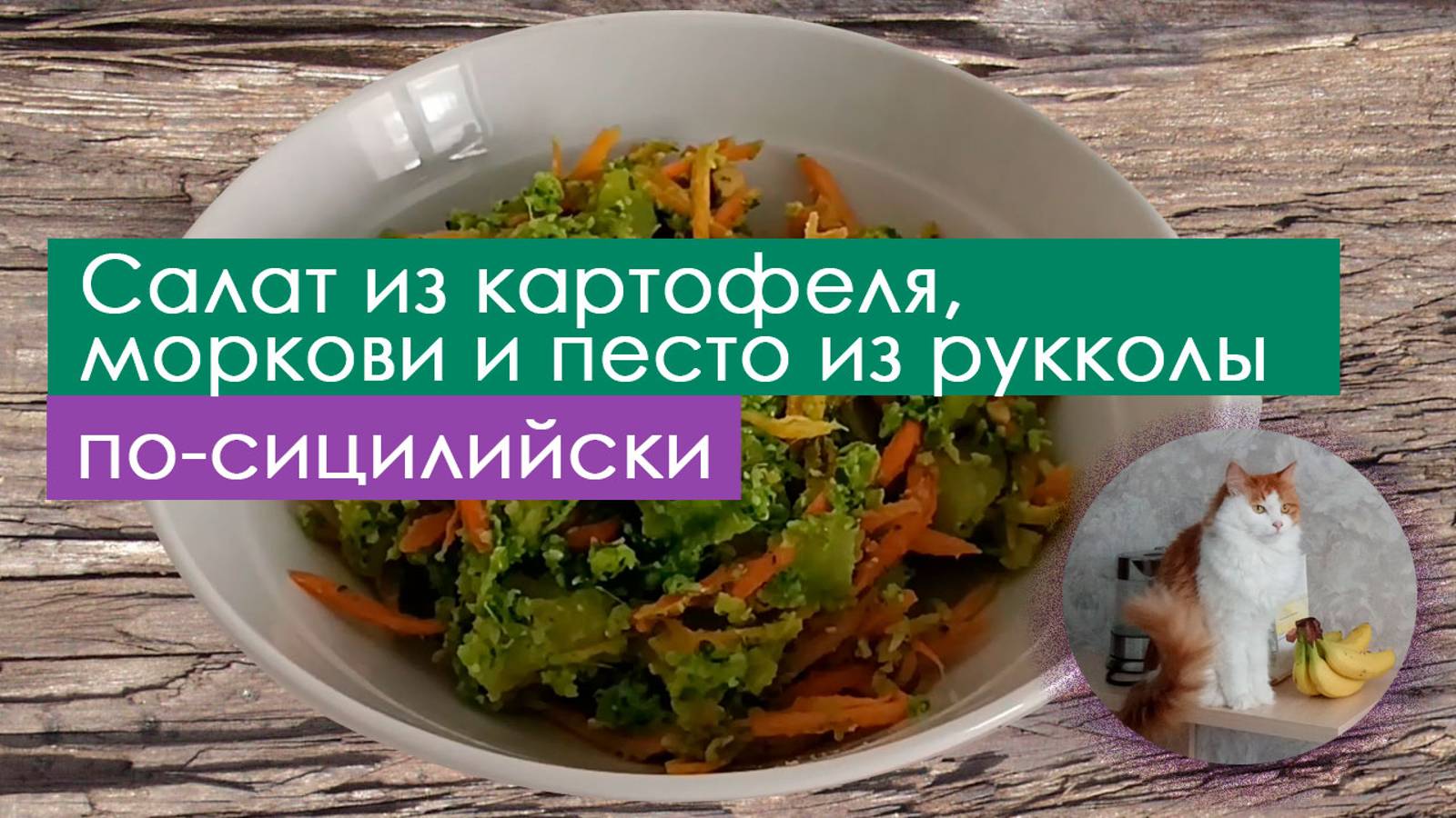 Салат из картофеля, моркови и песто из рукколы по-сицилийски