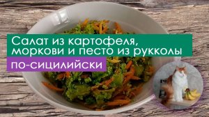 Салат из картофеля, моркови и песто из рукколы по-сицилийски