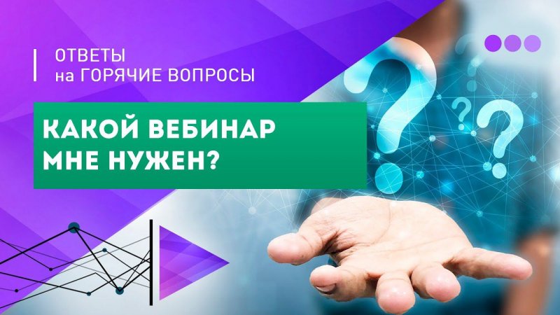 2. Какой вебинар мне нужен?