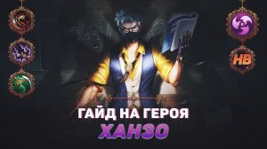 ГАЙД НА ГЕРОЯ ХАНЗО В MOBILE LEGENDS | ЛУЧШИЙ УБИЙЦА