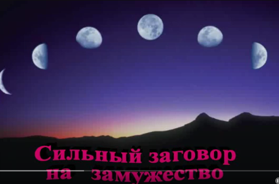 Сильный заговор на замужество