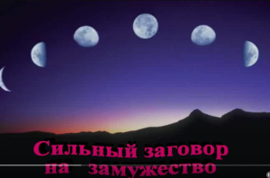 Сильный заговор на замужество