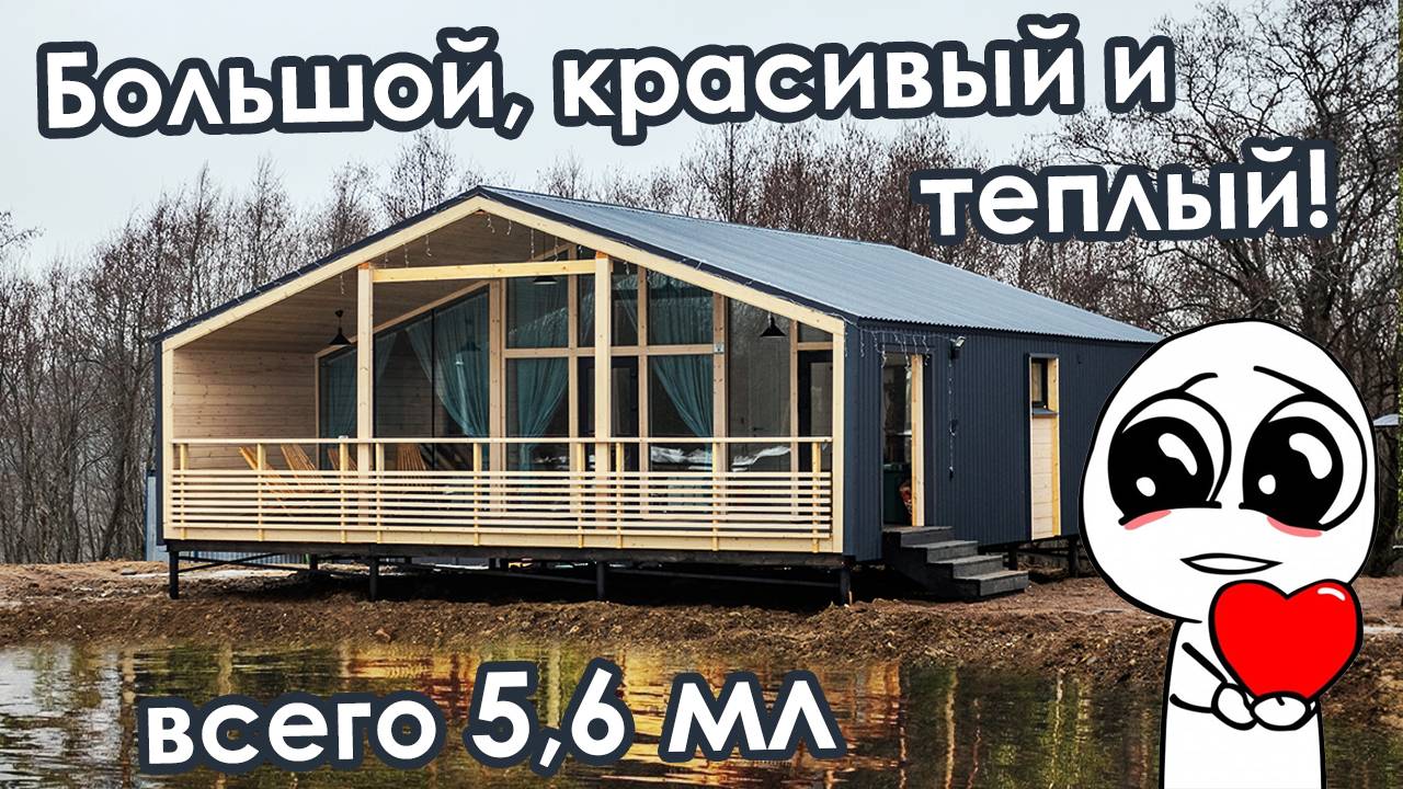 Model Five 108м2. Стильный просторный каркасный модульный дом для ПМЖ с отделкой и готовым санузлом.