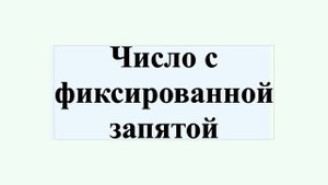 Число с фиксированной запятой