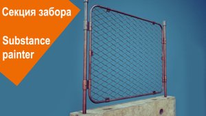Substance Painter - Секция забора
