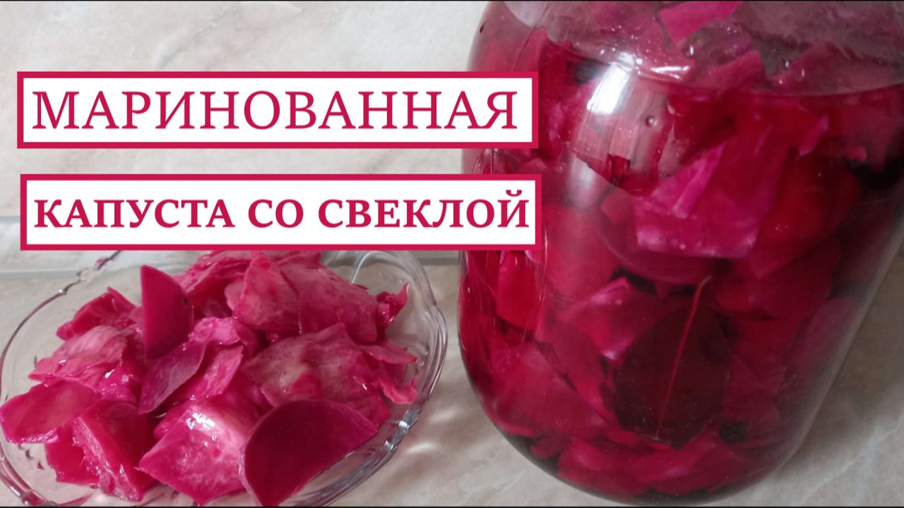 Маринованная капуста Пелюстка со свеклой