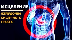 ПОЛНОЕ ИСЦЕЛЕНИЕ ЖЕЛУДОЧНО-КИШЕЧНОГО ТРАКТА | САБЛИМИНАЛЫ