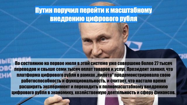 Путин поручил перейти к масштабному внедрению цифрового рубля