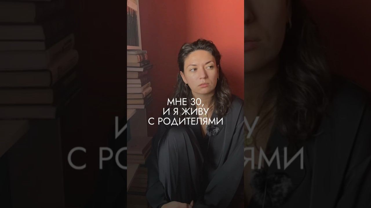 В 30 лет жить с родителями нормально? Ответ ищите в видео, и делится мнением в комментариях. смотреть онлайн