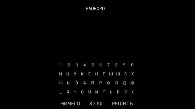 Игра НИЧЕГО прохождение 1-10ур