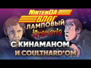 Coulthard и Кинаман в гостях у NintenДа! Влог о ретро-играх, Nintendo Switch и секретах YouTube