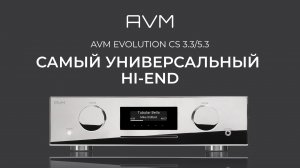 AVM EVOLUTION CS 3.3/5.3 Самый универсальный Hi-End