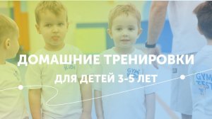 Упражнения для детей | Домашняя тренировка | GYMKIDS | 3-5 лет