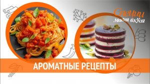 Ароматное праздничное меню