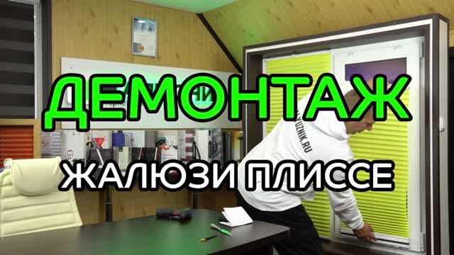 Демонтаж жалюзи плиссе на вертикальные и откидные окна.