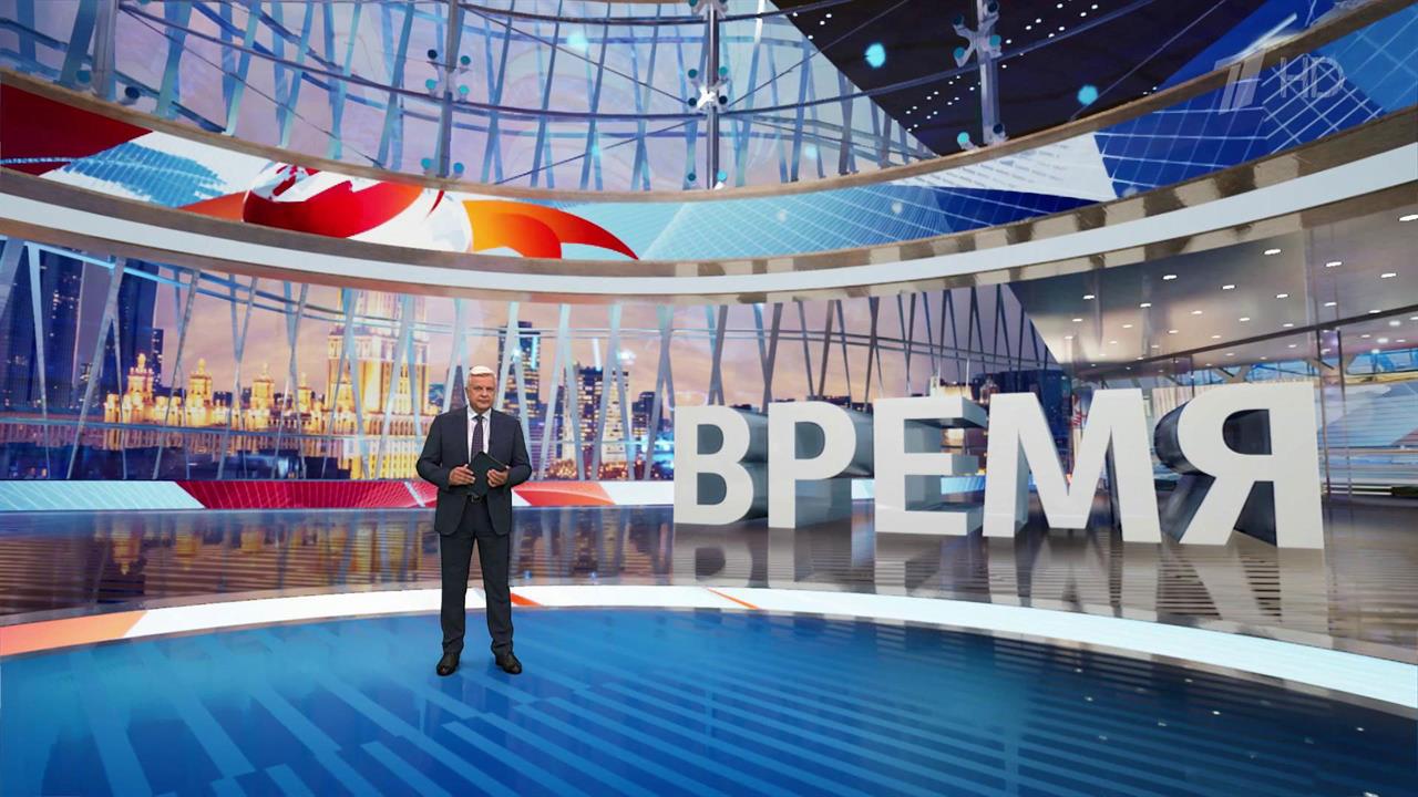 Выпуск программы "Время" в 21:00 от 13.06.2024