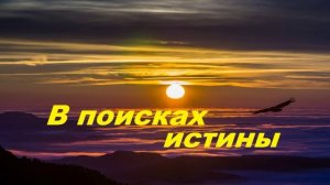В поисках истины..