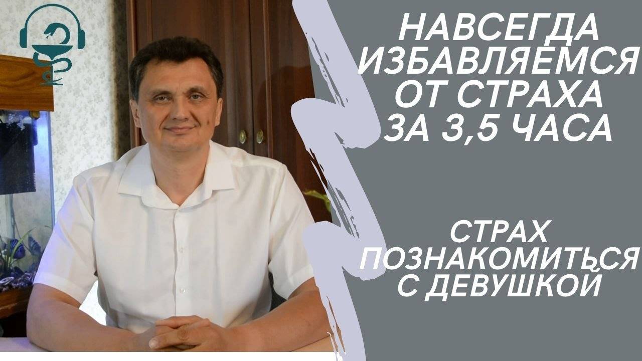 Самостоятельно избавься от страха познакомиться с девушкой за 3,5 часа