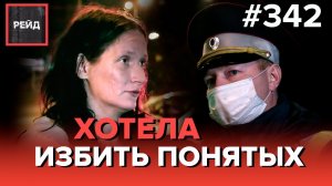 ПЬЯНЫЙ ВОДИТЕЛЬ В КРОВИ И БЕЗ НОСКОВ | ОДНОРУКИЙ АВТОМОБИЛИСТ БЕЗ ПРАВ - РЕЙД 342