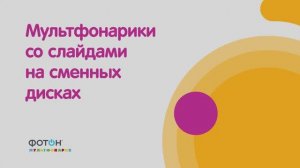 Мультфонарики со слайдами на сменных дисках ФОТОН Мультфонарик