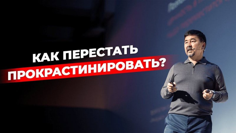 Как перестать прокрастинировать?