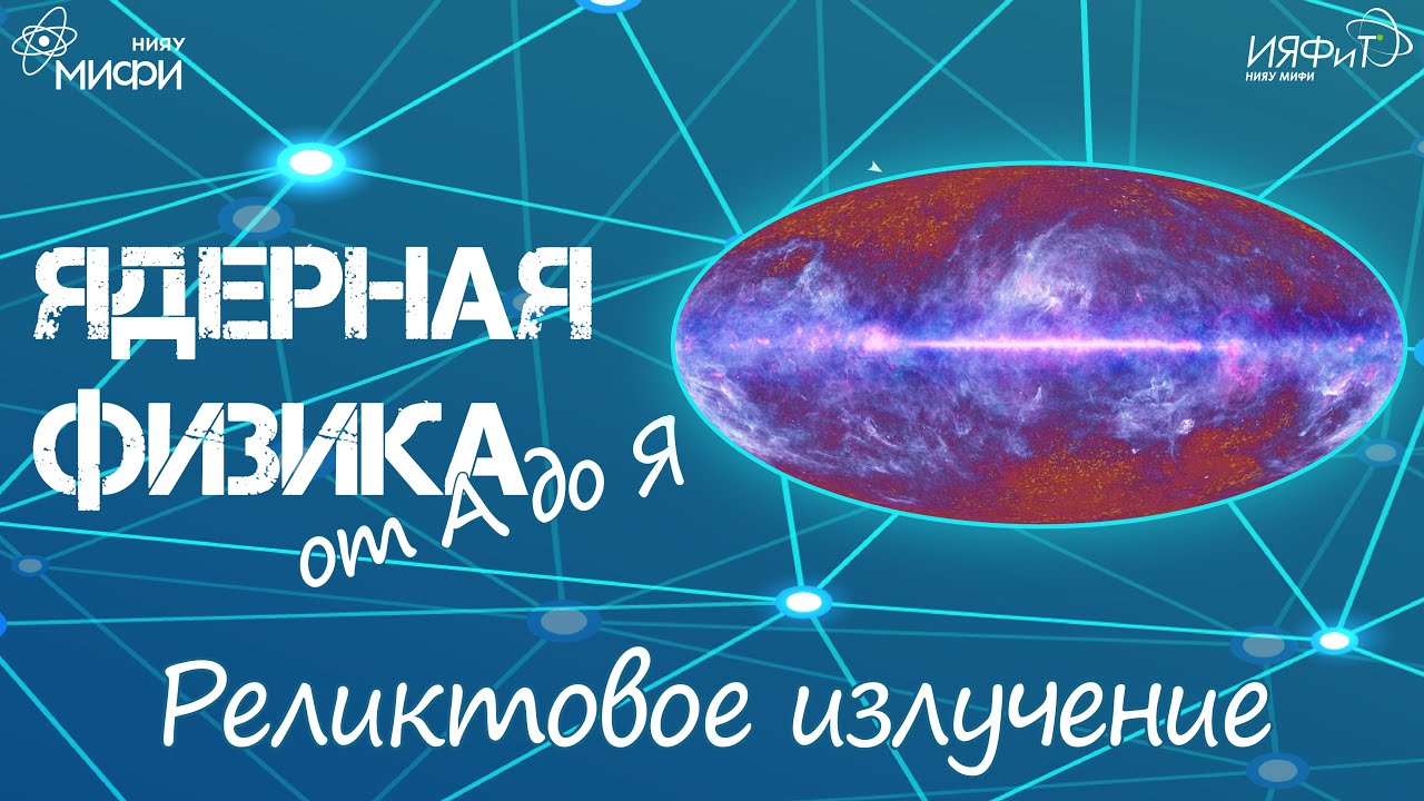 Ядерная физика от А до Я. Р - Реликтовое излучение