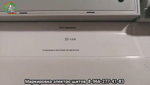 маркировка электро щита