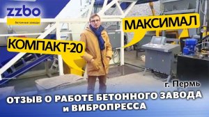 Отзыв о работе бетонного завода КОМПАКТ 20 и вибропресса МАКСИМАЛ