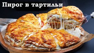 Пирог из тартильи
