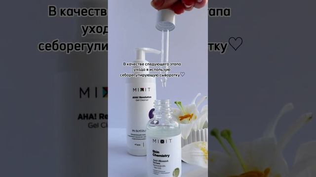 Новинки от #Mixit для жирной и комбинированной кожи? #гельдляумывания #сыворотка #обзор #видеограф