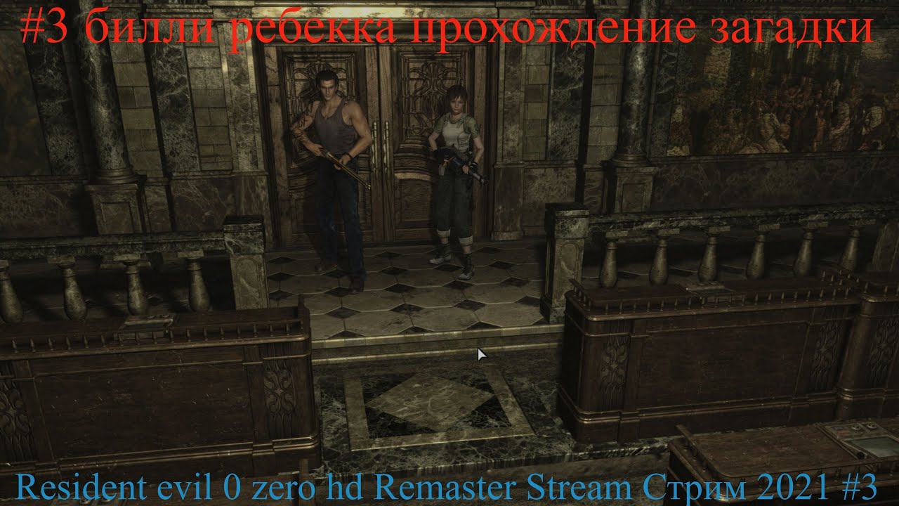 Resident evil 0 zero hd Remaster Stream Стрим 2021 #3 билли ребекка прохождение загадки