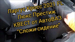 Ларгус кросс 2021 FL АВТОВАЗ ИСПОРТИЛ трансформацию второго ряда