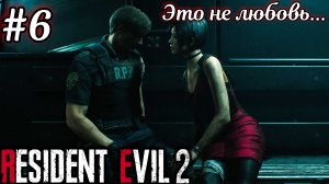 ДОРОГА В ЛАБОРАТОРИЮ!  (Resident Evil 2 Remake #6)